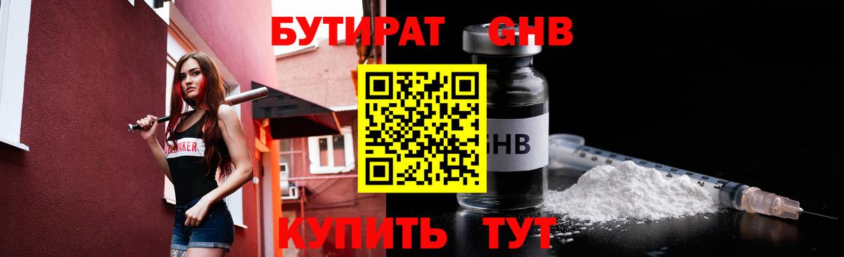 Бутират GHB Оренбург